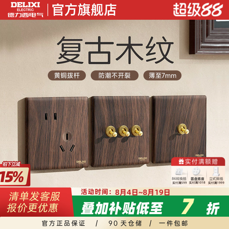 德力西开关插座面板复古木纹胡桃木中古风拨杆双控一开五孔旗舰店