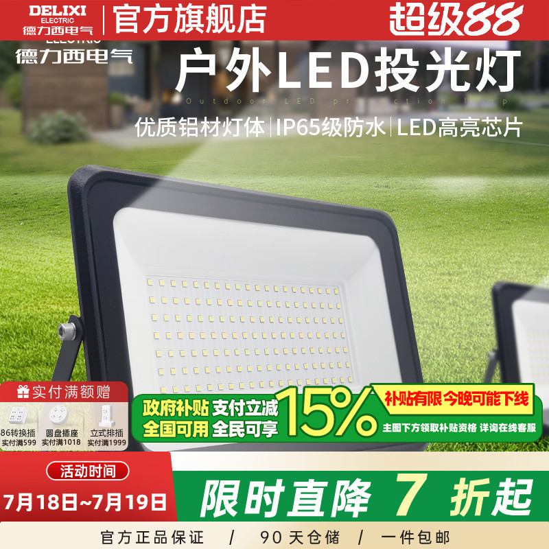 德力西LED户外照明灯探照投光灯室外厂房泛光灯防水工程工地射灯