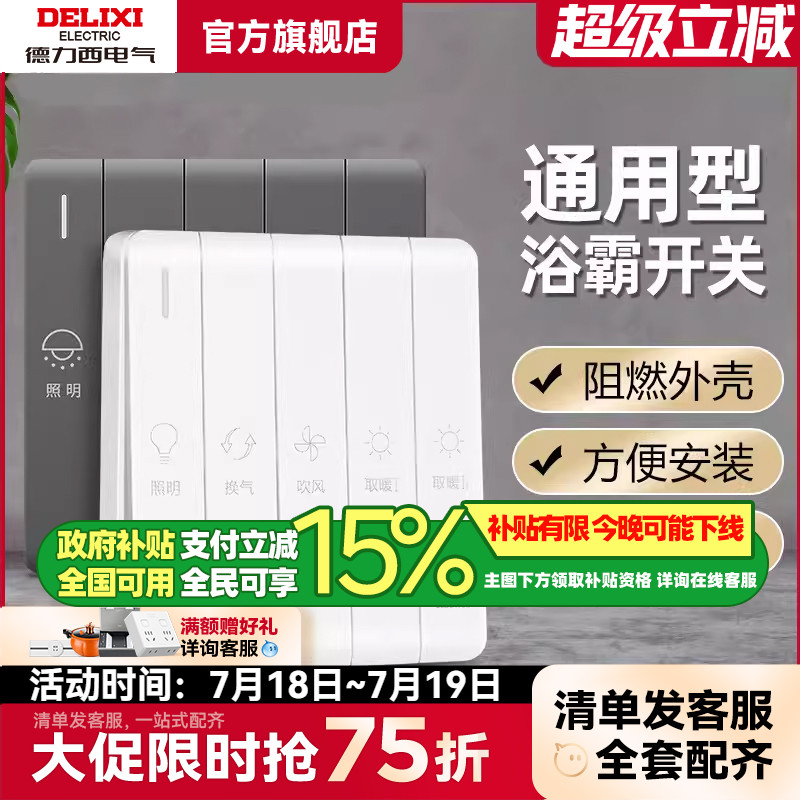 德力西浴霸开关单机双机白色灰色