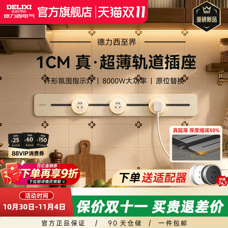 【重磅新品】德力西至界超薄极窄奶油风餐边柜滑动导轨道排电插座