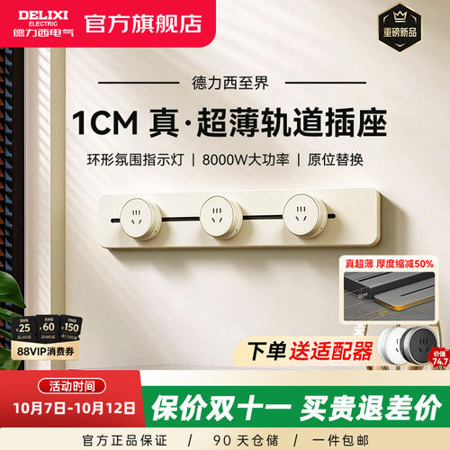 德力西轨道插座重磅新品1CM超薄