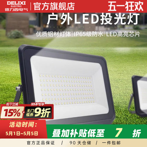 德力西LED户外照明灯探照投光灯室外厂房泛光灯防水工程工地射灯