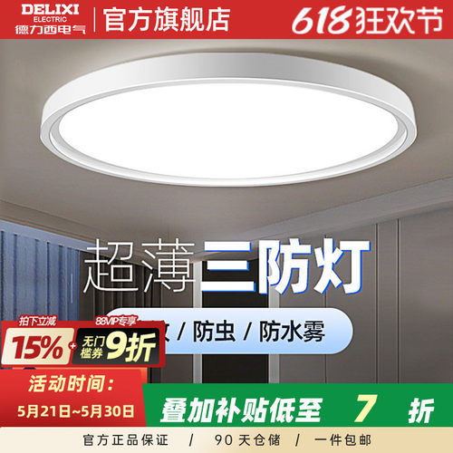 德力西LED三防吸顶灯简约灯饰过道灯走廊灯阳台灯玄关卧室防虫灯