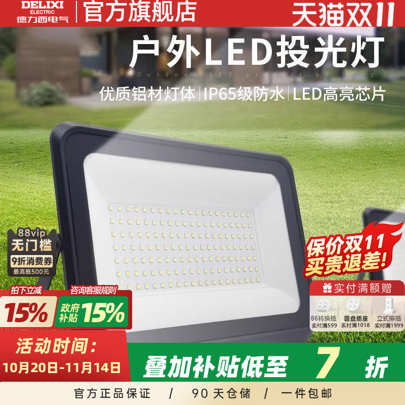 德力西LED户外照明灯探照投光灯室外厂房泛光灯防水工程工地射灯