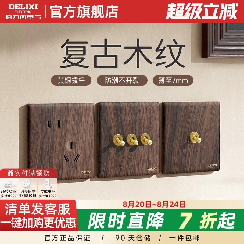 德力西开关插座面板复古木纹胡桃木中古风拨杆双控一开五孔旗舰店