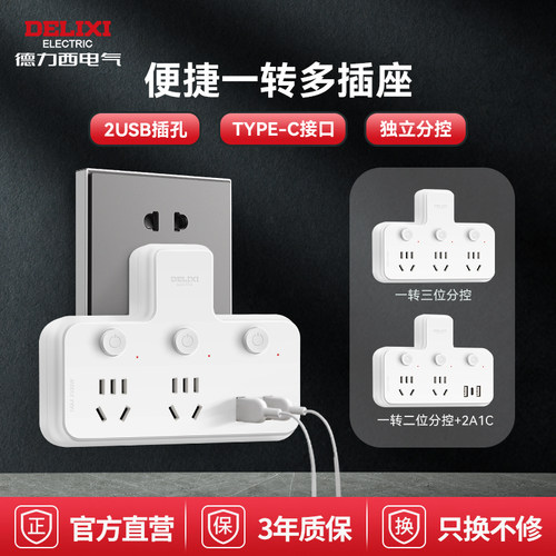 德力西独立分控多孔转换器