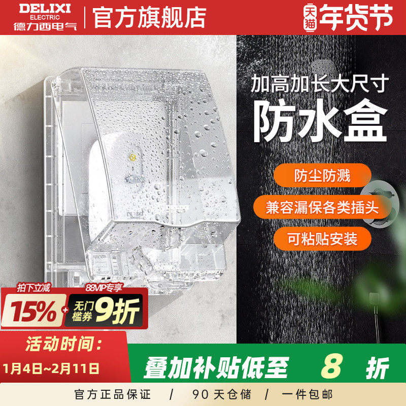 德力西智能马桶插座防水盒加长加高卫生间防溅盒粘贴塑料保护罩盖