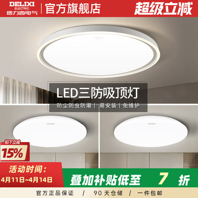 德力西超薄LED三防灯客厅卧室阳台简约走廊灯防蚊虫调光吸顶灯