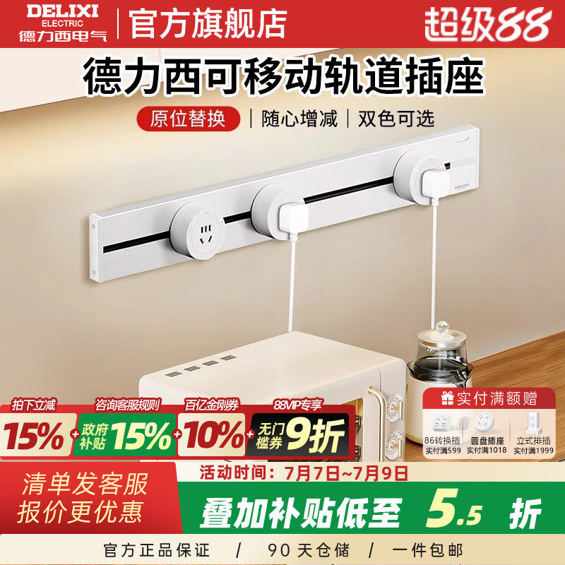 德力西奶油5代轨道插座可移动电源厨房家用滑动轨插座usb快充排插