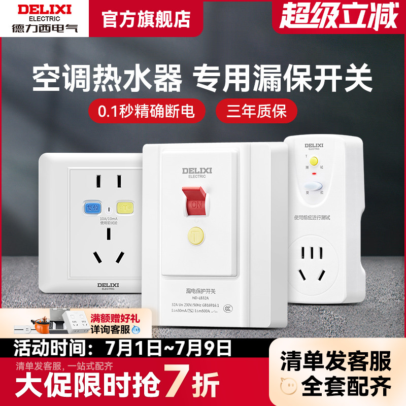 德力西空调热水器漏电保护开关