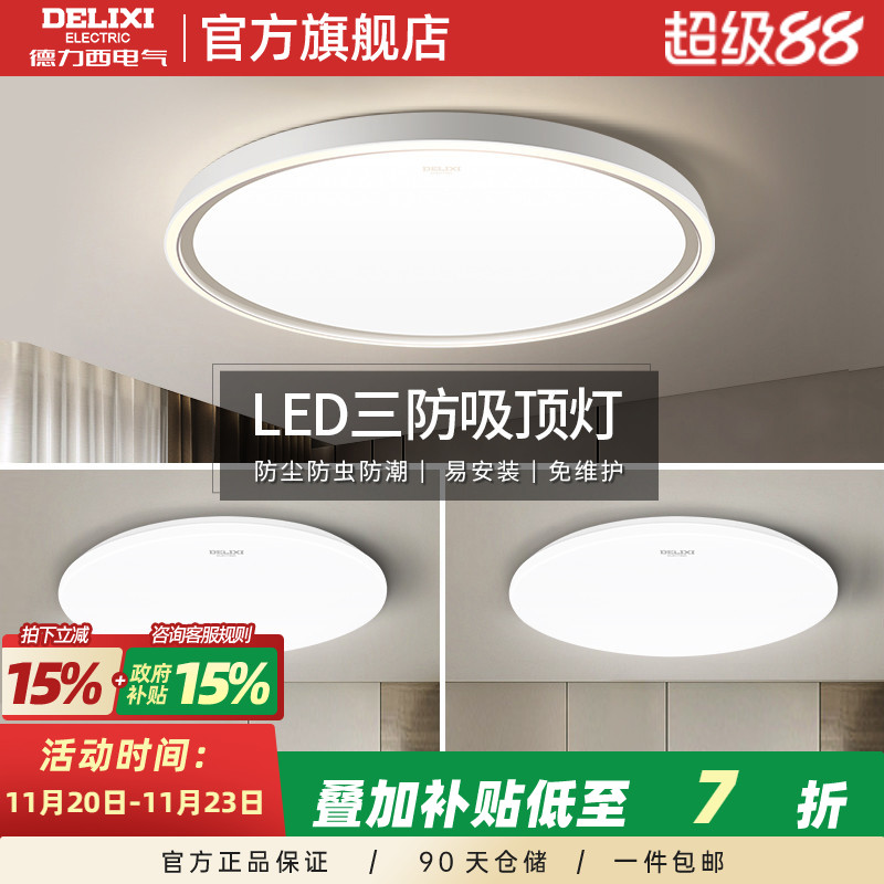 德力西LED吸顶灯防灰尘防虫防潮