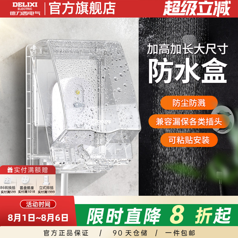 德力西智能马桶插座防水盒加长加高卫生间防溅盒粘贴塑料保护罩盖