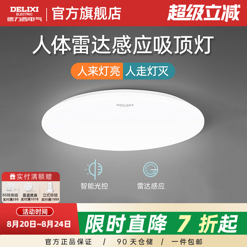 德力西人体感应光控LED吸顶灯图片