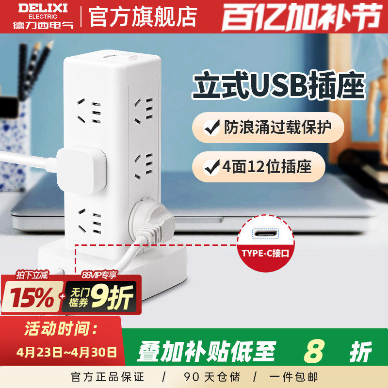德力西立式插座多孔排插排多插位多功能塔式插排立体插线板接线板