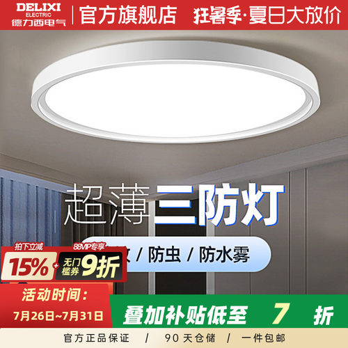 德力西LED三防吸顶灯简约灯饰过道灯走廊灯阳台灯玄关卧室防虫灯