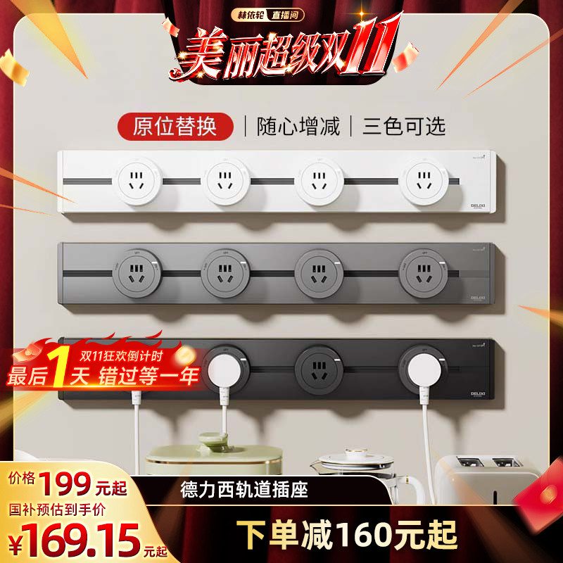 德力西轨道插座+政府补贴15%