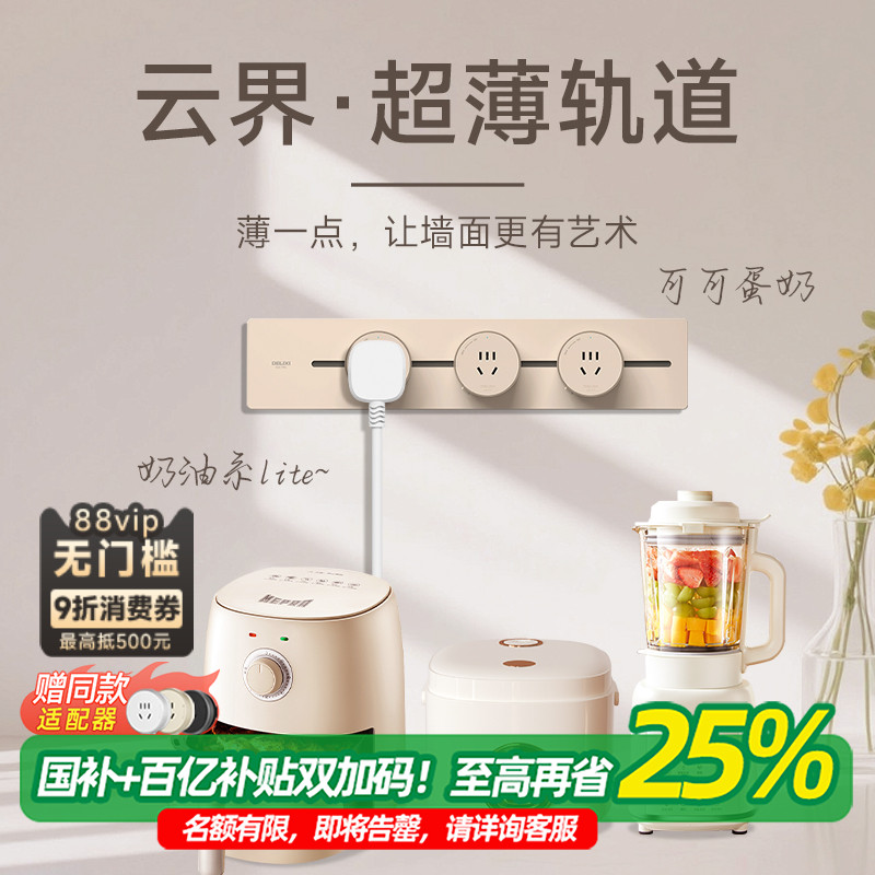 【新款云界超薄系列】德力西轨道插座可移动家用明装餐边柜滑轨