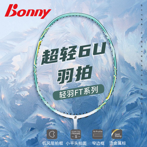 波力羽毛球拍Bonny超轻全碳素
