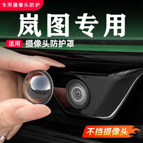适用岚图FREE梦想家知音泰山追光L前后摄像头保护罩360影像镜头盖