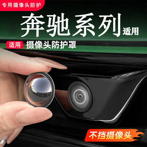 适用奔驰C级E A E300LGLA GLC GLB200前后摄像头保护罩影像镜头盖