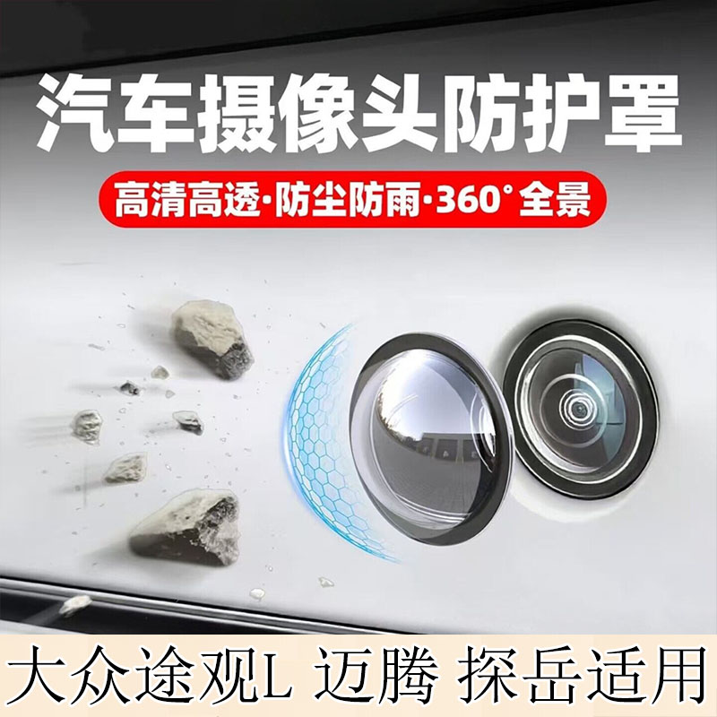 大众途观L迈腾探岳摄像头保护罩车用摄像头保护盖