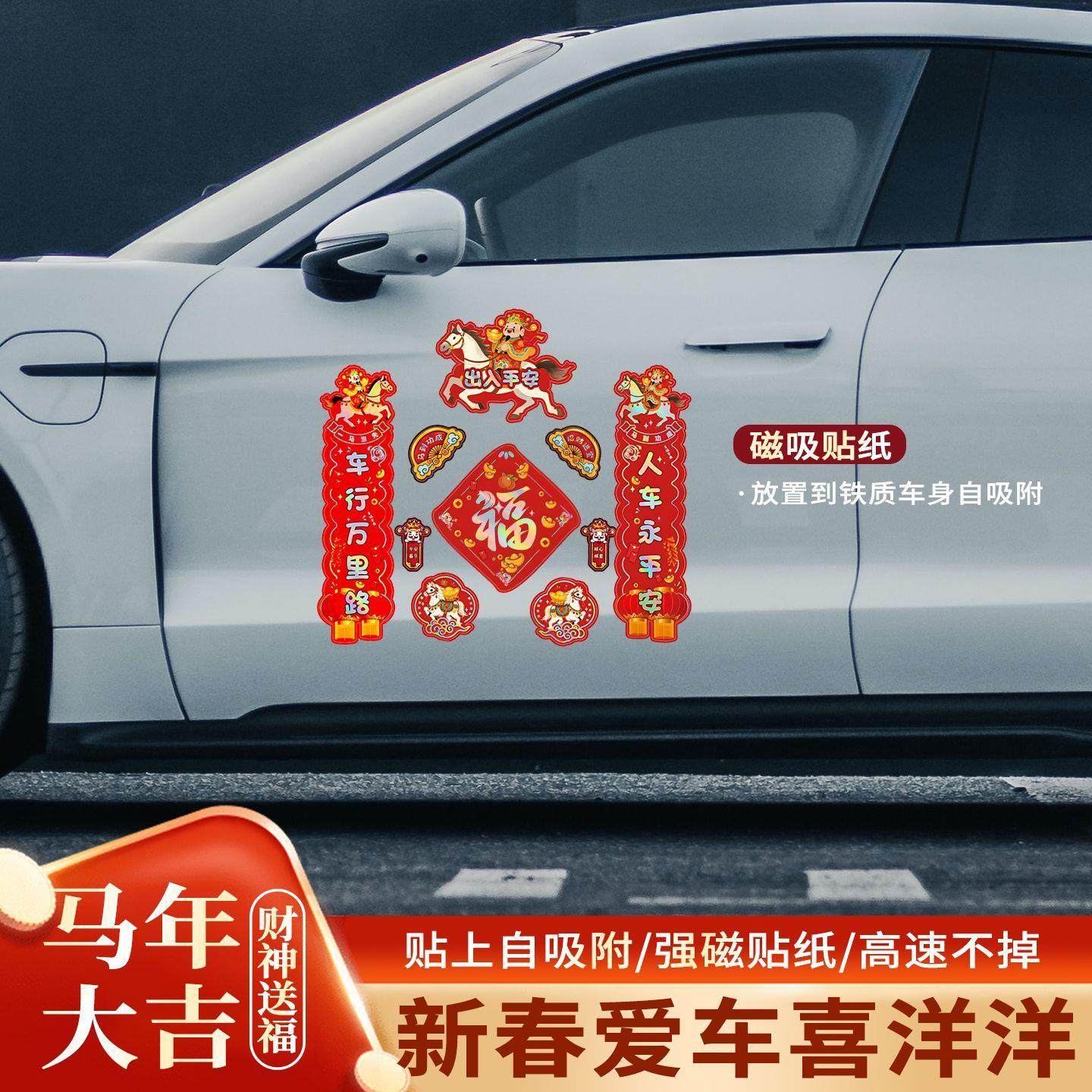 2026马年新年福字春联车贴磁吸出入平安汽车过年春节对联装饰贴纸,汽车用品/电子/清洗/改装,汽车贴片/贴纸,淘宝优惠券,粉丝福利购,淘宝优惠卷