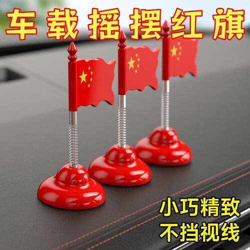 新品五星小红旗汽车车载摆件电脑屏幕办公室工位桌面家居装饰用品