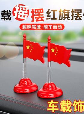汽车摆件摇摆小红旗车载中控台装饰品网红可创意旗帜摇头五星红旗