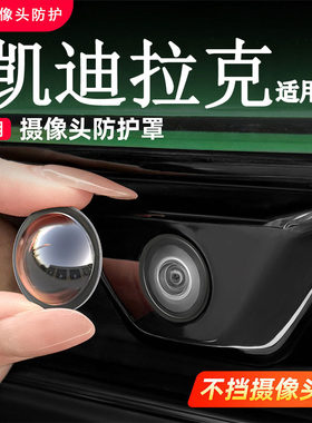 适用凯迪拉克XT4/5/6前后摄像头保护盖倒车影像防护罩CT4汽车用品