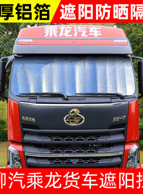 东风柳汽乘龙H5/H7/M5/新M3货车遮阳挡遮光板太阳挡防晒隔热前挡