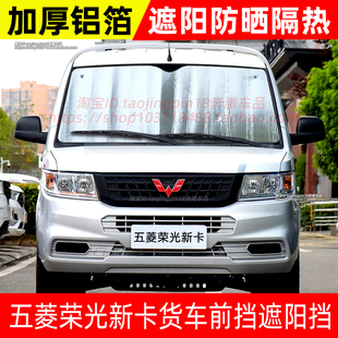 五菱荣光新卡单排双排货车遮阳挡前挡防晒隔热遮阳帘遮光太阳挡板