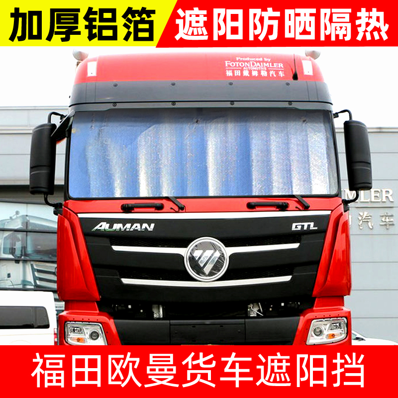 福田欧曼EST/GTL/ETX货车遮阳挡遮光板太阳挡防晒隔热前挡避光罩