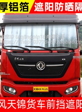东风天锦KR/KC/VR货车遮阳挡遮光板太阳挡防晒隔热前挡遮阳帘避光