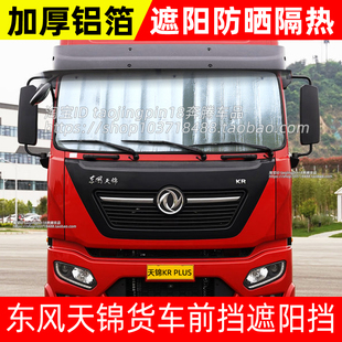 东风天锦KR VR货车遮阳挡遮光板太阳挡防晒隔热前挡遮阳帘避光