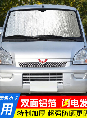 适用于五菱之光荣光宏光小卡汽车防晒隔热遮阳挡遮阳帘车用遮阳板