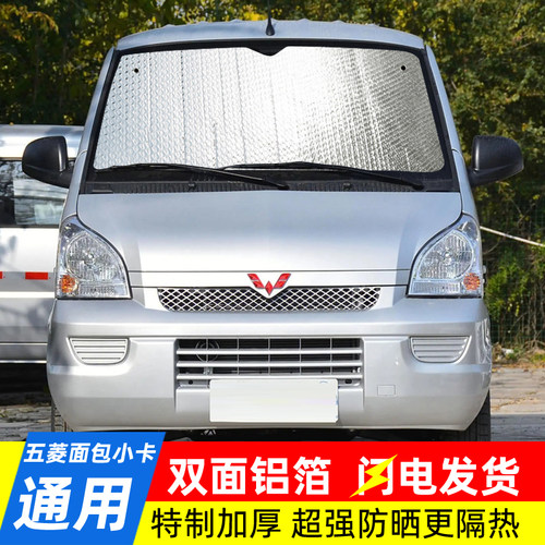 适用于五菱之光荣光宏光小卡汽车防晒隔热遮阳挡遮阳帘车用遮阳板