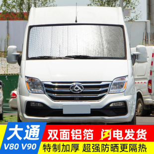 适用于大通V80汽车遮阳挡防晒隔热车内前挡V90车用遮光帘太阳挡板