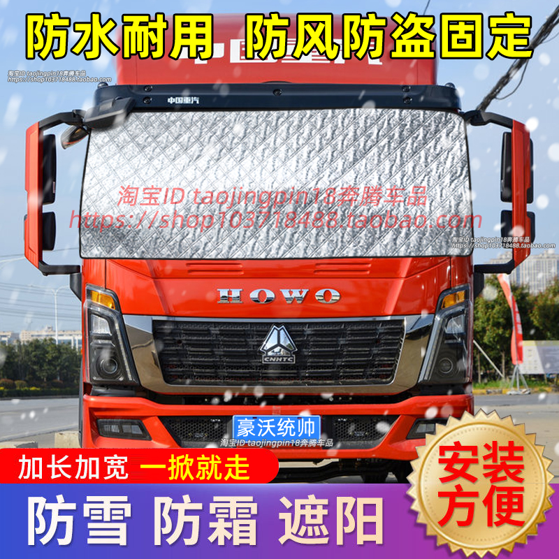 豪沃统帅T3/T5轻卡货车遮雪挡防雪防霜布前挡防冻罩车衣车罩冬季