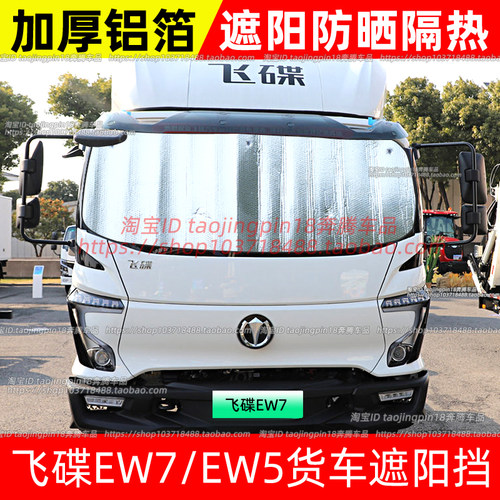 飞碟EW7/EW5电动货车遮阳挡防晒隔热罩遮阳帘太阳挡光板铝箔前挡