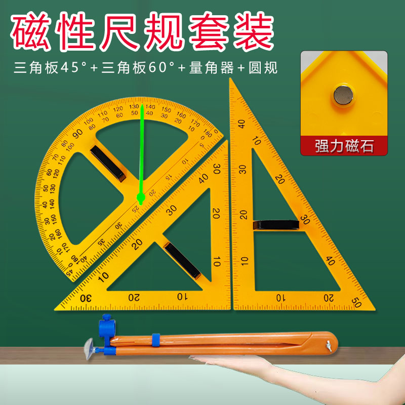 鼎艺教学用大号磁性塑料三角板套装量角器米尺子多功能圆规粉笔白板笔教师绘图制图直尺三角尺数学专用教具
