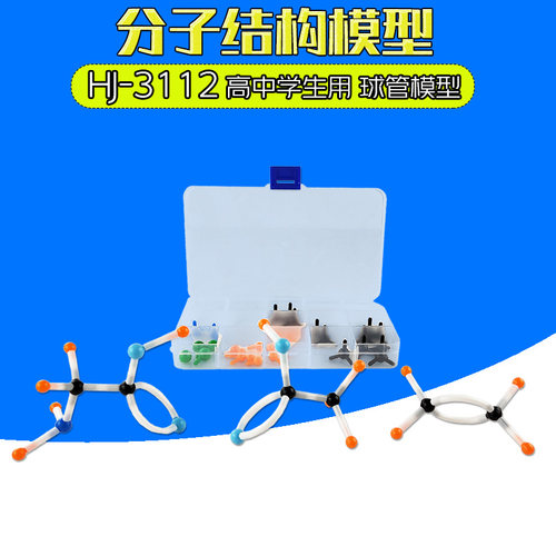 J3112 微型 球管式 分子结构模型 学生分组实验化学教学仪器学具