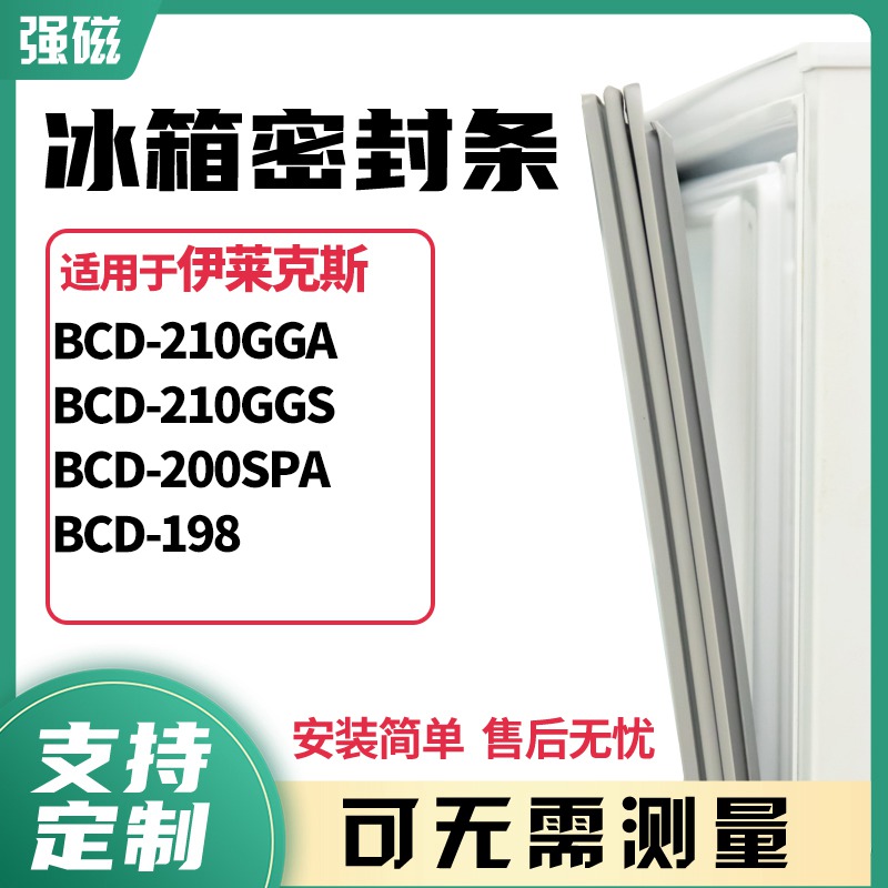 适用伊莱克斯BCD-210GGA 210GGS 200SPA 198冰箱门封条磁密封条胶