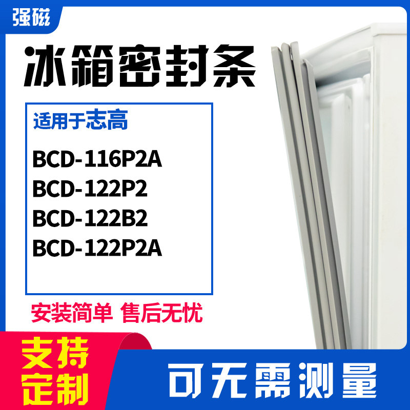 适用志高BCD-116P2A 122P2 122B2 122P2A冰箱门封条磁密封条胶圈