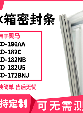 适用奥马BCD-196AA 182C 182NB 182U5 172BNJ冰箱门封条磁密封条