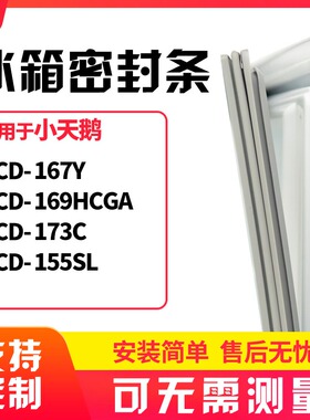 适用小天鹅BCD-167Y 169HCGA 173C 155SL冰箱门封条磁密封条胶圈