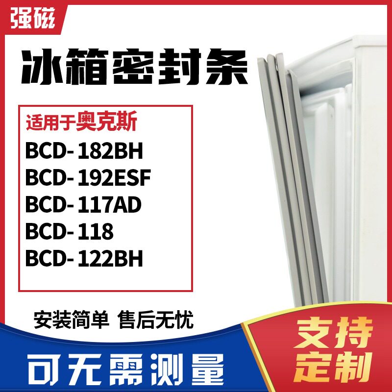 适用奥克斯BCD-182BH 192ESF 117AD 118 122BH冰箱门封条磁密封条