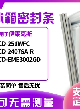 适用伊莱克斯BCD-251WFC 2407SA-R EME3002GD冰箱门封条磁密封条