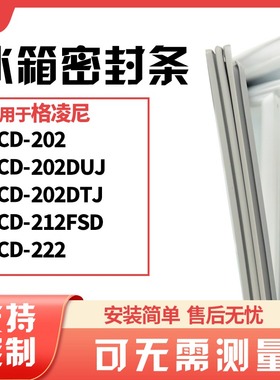 适用格凌尼BCD-202 202DUJ 202DTJ 212FSD 222冰箱门封条磁密封条
