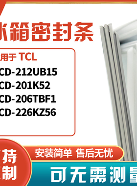 适用TCL冰箱门封条磁密封条BCD-212UB15 201K52 206TBF1 226KZ56