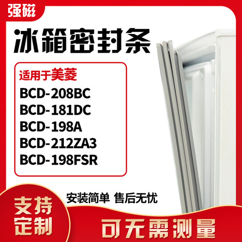 适用美菱BCD-208BC 181DC 198A 212ZA3 198FSR冰箱门封条磁密封条 - 封面